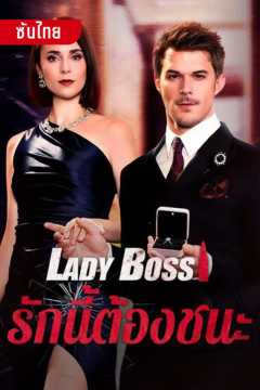 ดูหนังออนไลน์ ละครสั้นจีน Lady Boss รักนี้ต้องชนะ[ซับไทย]